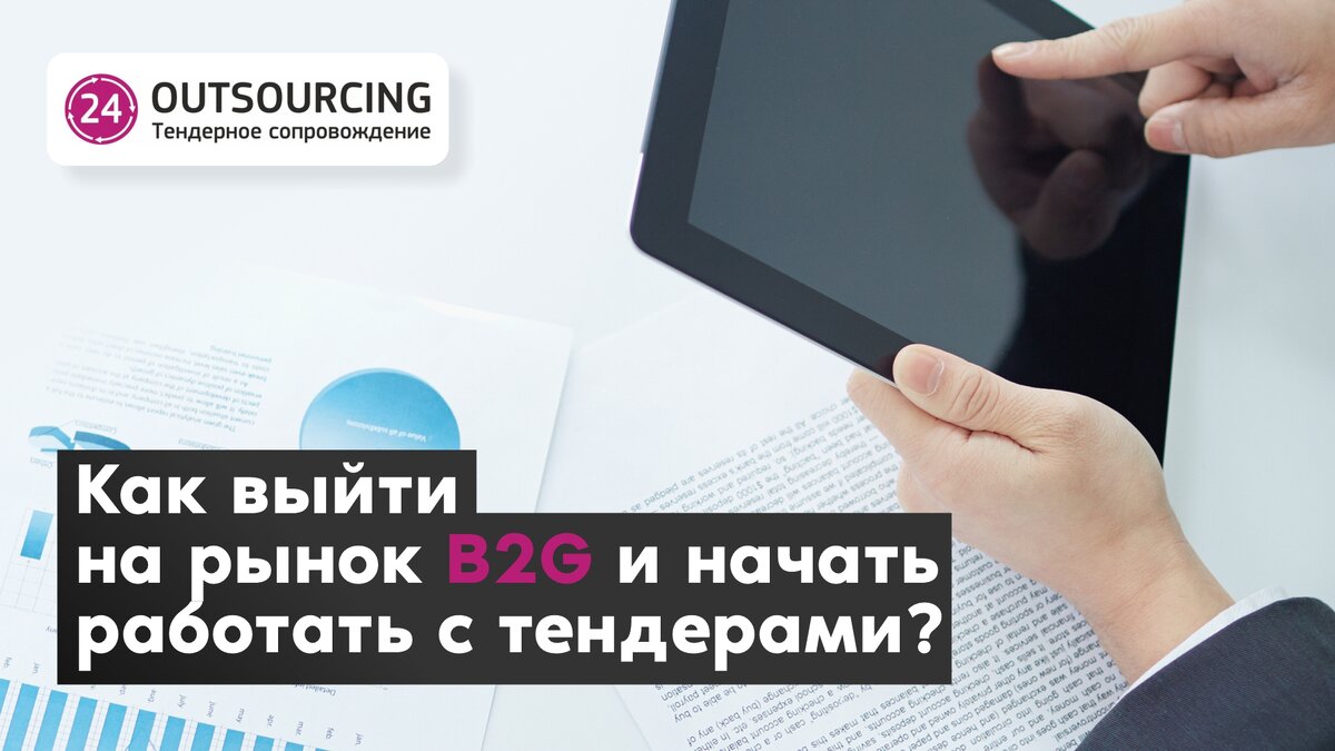 Как выйти на рынок B2G и начать работать с тендерами? | Outsourcing:  тендерное сопровождение | Дзен