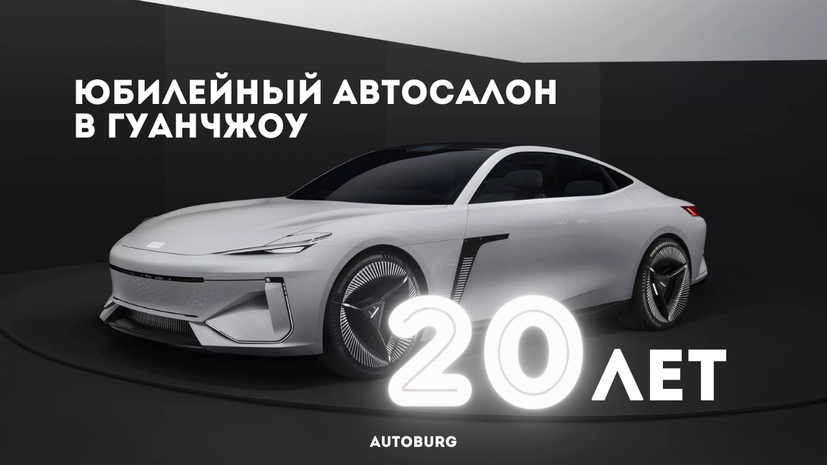 Юбилейный автосалон в Гуанчжоу 2023 – «Что новенького»? | AUTOBURG - портал  про людей, города и автомобили | Дзен