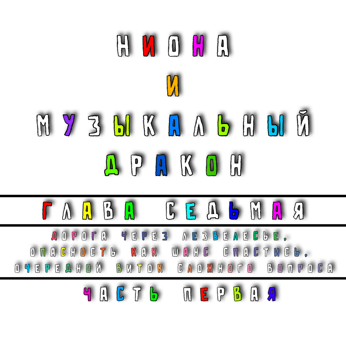 Глава седьмая. Дорога через лезвелесье, опасность как шанс спастись,  очередной виток сложного вопроса. Часть 1 | Батя, почитай-ка | Дзен