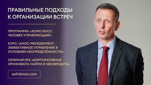 Правильные подходы к организации встреч