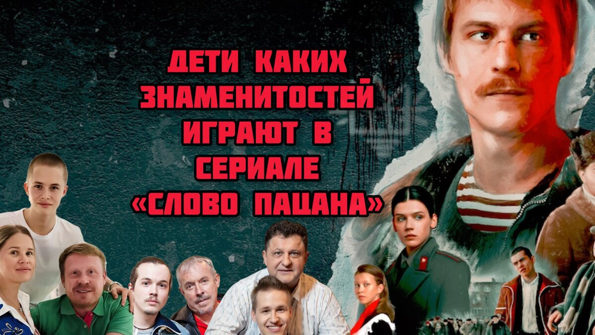 Дети каких российских знаменитостей играют в сериале «Слово пацана. Кровь  на асфальте» | Миклухо Макфлай исторический клуб | Дзен