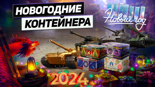 Всё или Ничего ! Открытие 200 Новогодних Контейнеров ! Обновление 1.23 !