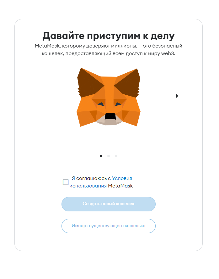 Начнем с создания кошелька в MetaMask: на данном этапе просто соглашаетесь с "Условиями использования" и жмёте на "Создать новый кошелёк".