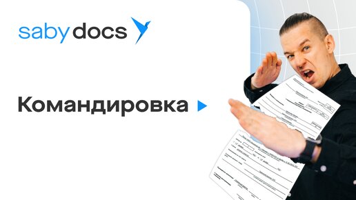 Оформление командировки в Saby