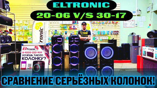 СРАВНЕНИЕ СУПЕР КОЛОНОК! ELTRONIC 30-17 VS 20-06 STEREO !