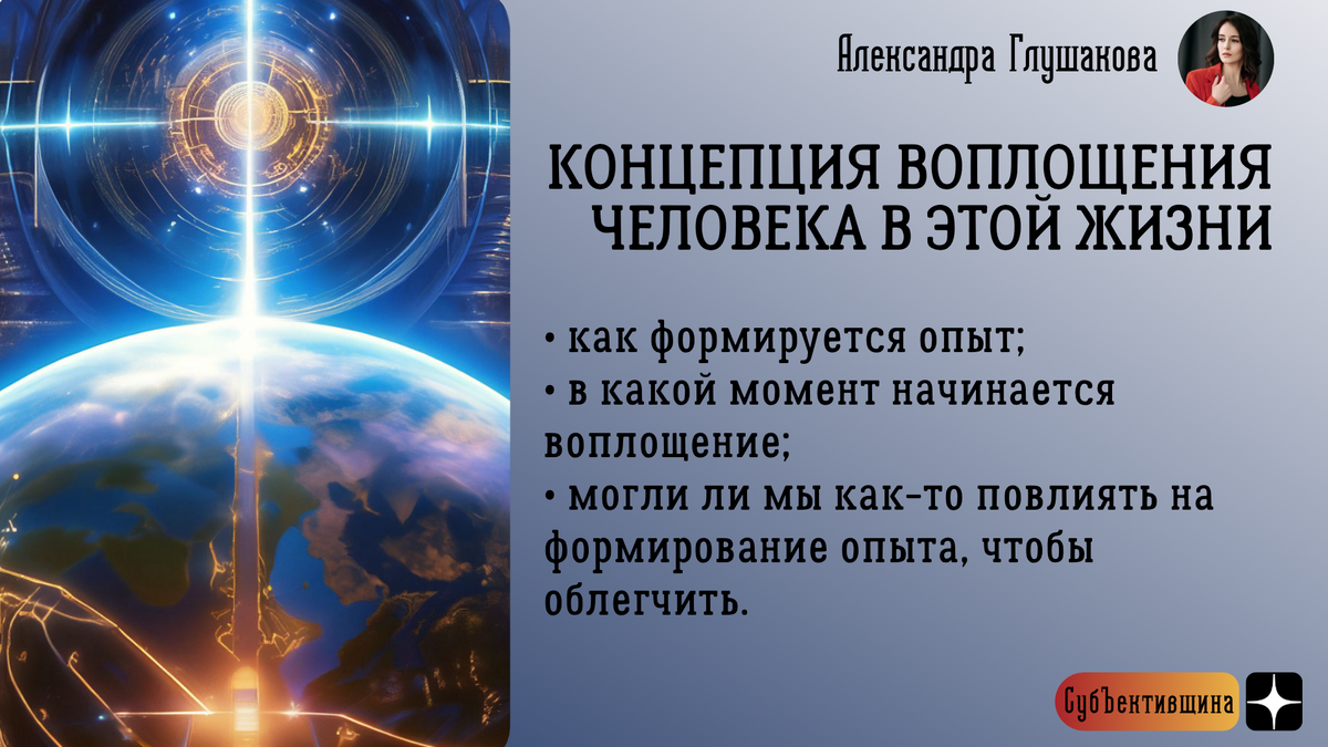 Это одна из возможных концепций воплощения человека в этой жизни. Таких огромное количество. Они разные. Они отличаются от религии к религии. От духовного учения к духовному учению.