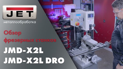 JET JMD-X2L и JET JMD-X2L DRO настольные сверлильно-фрезерные станки.