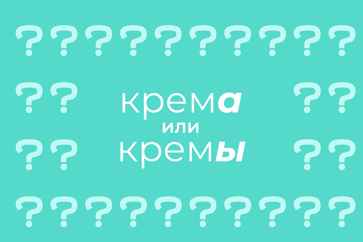     Как правильно писать во множественном числе: «крема» или «кремы»