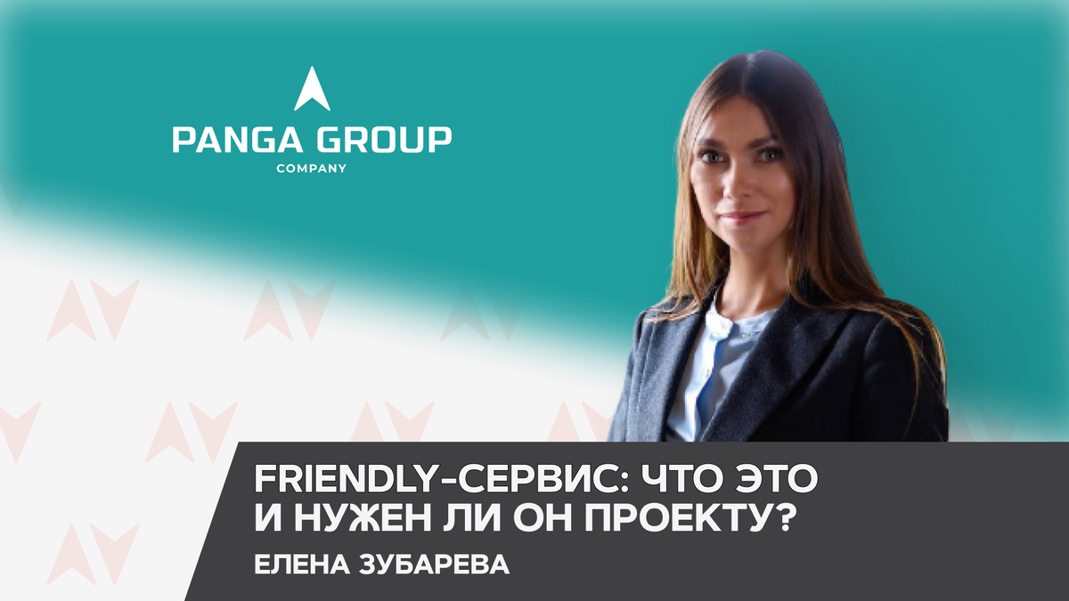 Friendly-сервис: что это и нужен ли он проекту? | PANGA GROUP | Дзен