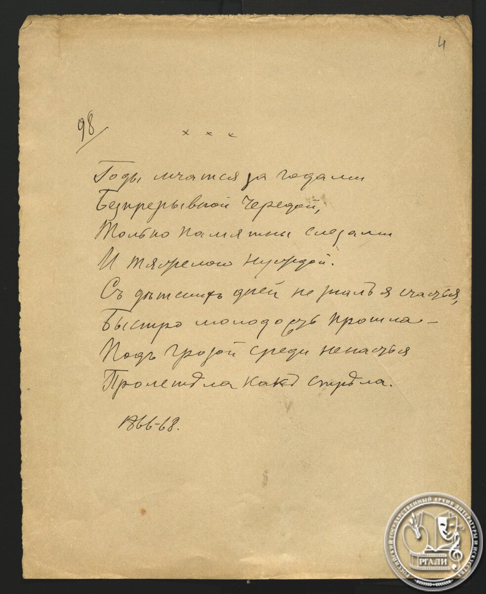 С.Д. Дрожжин. «Годы мчатся за годами…». Стихотворение. 1866–1868 гг. РГАЛИ. Ф. 149. Оп. 1. Автограф.