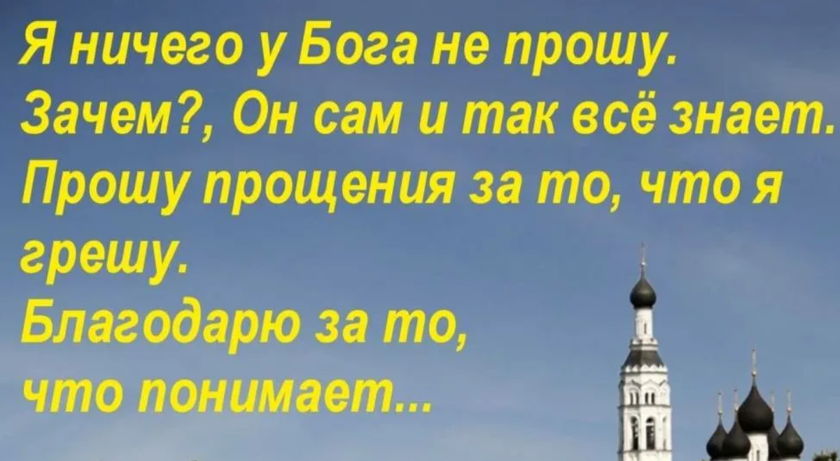 Готовь храни и ешь. Проси прощения у Бога. Не просите у Бога. Бог прощает всех и все.