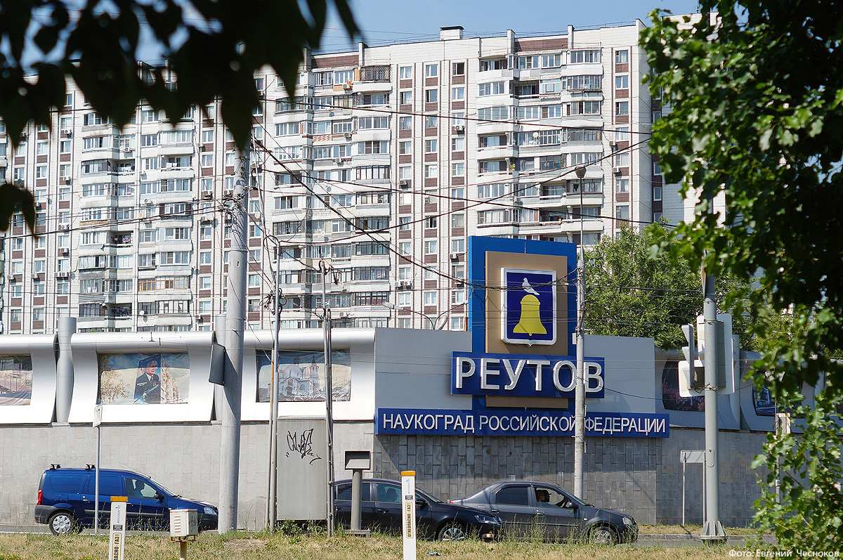 Реутов - наукоград