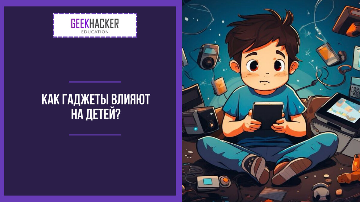 Как Гаджеты Влияют на Здоровье и Мозг Детей | GeekHacker.ru - Education |  Дзен