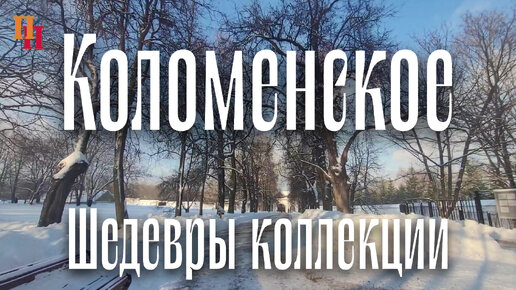 Музей-заповедник Коломенское. Выставка 