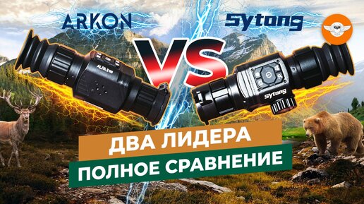 Arkon Alfa II vs Sytong XLT - ЧТО ВЫБРАТЬ? ПОЛНОЕ СРАВНЕНИЕ бюджетных тепловизоров.