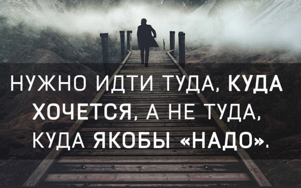 А пойду туда куда глядят глаза. Надо идти дальше цитаты. Идем дальше цитаты. Цитата про идущего. Нужно идти дальше цитаты.