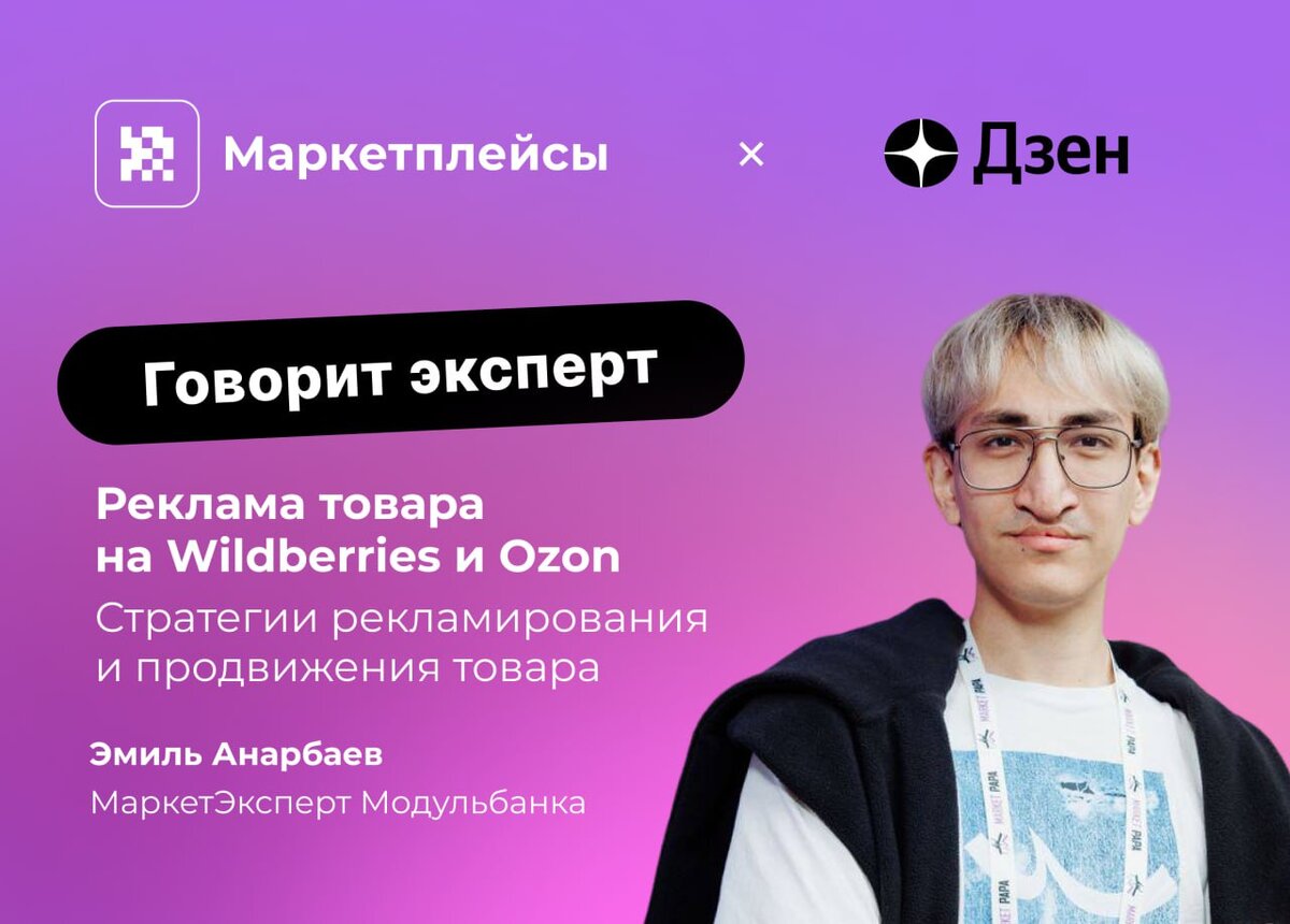 Реклама Wildberries и Ozon. Стратегии рекламирования и продвижения товара |  Бизнес на маркетплейсах | Дзен