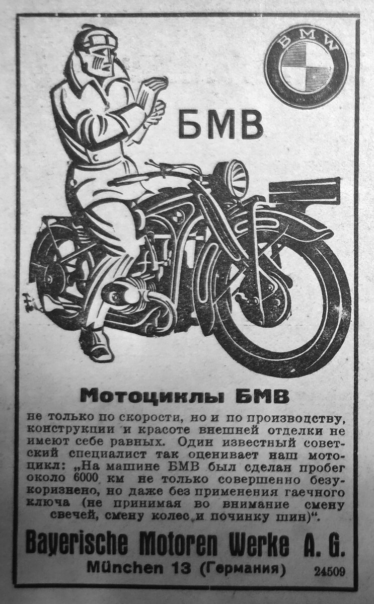 Советская реклама мотоциклов BMW рубежа 1930‑х