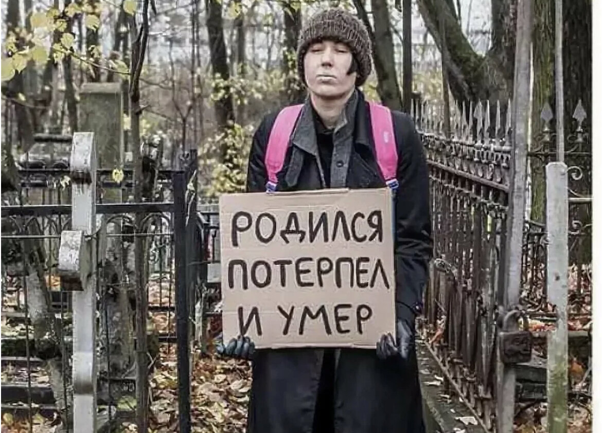 Здесь живут умирают. Родился потерпел. Родился потерпел потерпел потерпел. Родился немного потерпел и помер. Терпилы в России.