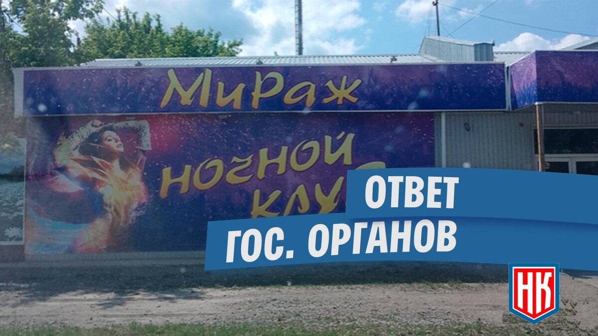 Ответ по Ночному клубу Мираж в Коркино | МОО Народный КОНТРОЛЬ | Дзен