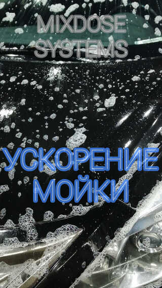 Моет начисто на 1%(400 авто/канистра)