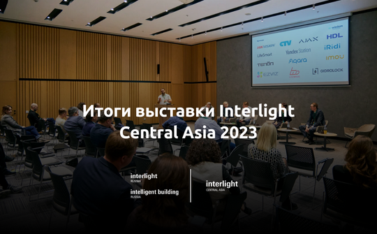 С 8 по 10 ноября 2023 года в Астане впервые проходила международная выставка декоративного, технического освещения и электротехники - Interlight Central Asia.