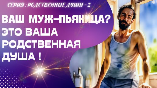 Ваш муж- пьяница? Это ваша родственная Душа! Серия: Родственные души - 2 с Леной Лавру