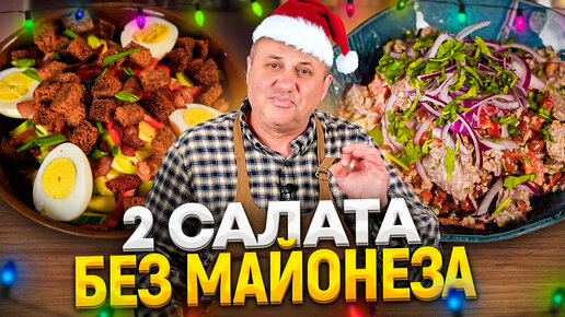 Они ВКУСНЕЕ привычных новогодних САЛАТОВ! Без МАЙОНЕЗА! РЕЦЕПТЫ от Ильи Лазерсона