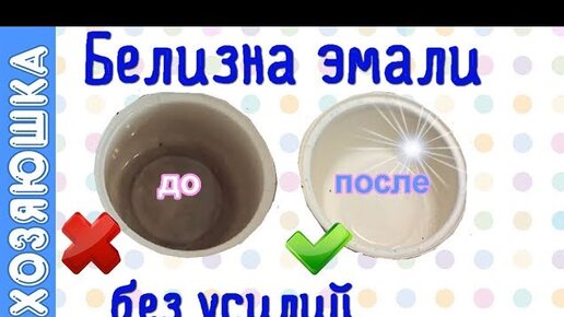 Отбеливание эмали за 5 минут. Даже не знала, что вернуть белизну эмалированной кастрюле так легко