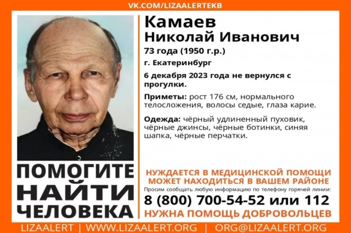    73-летний дедушка, нуждающийся в медпомощи, пропал в Екатеринбурге