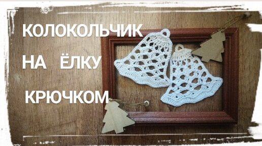 Колокольчик на елку крючком/Плоский колокольчик крючком/Christmas Bell Ornament Crochet Tutorial