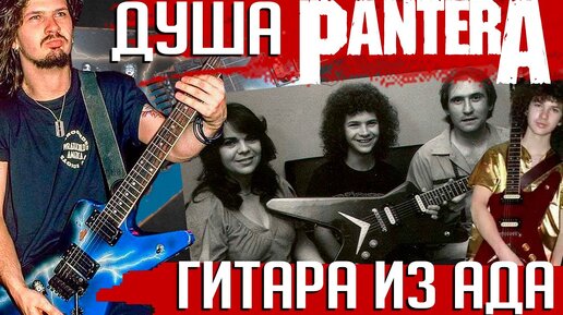 Душа PANTERA: история гитары 