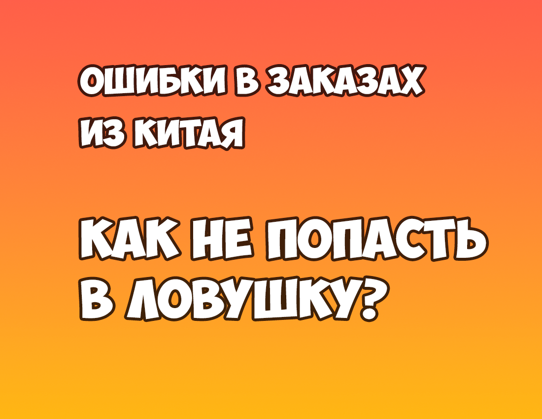 Ошибки в Заказах из Китая: Как Не Попасть в Ловушку | ExpressToday.RU -  Доставка из Китая | Дзен