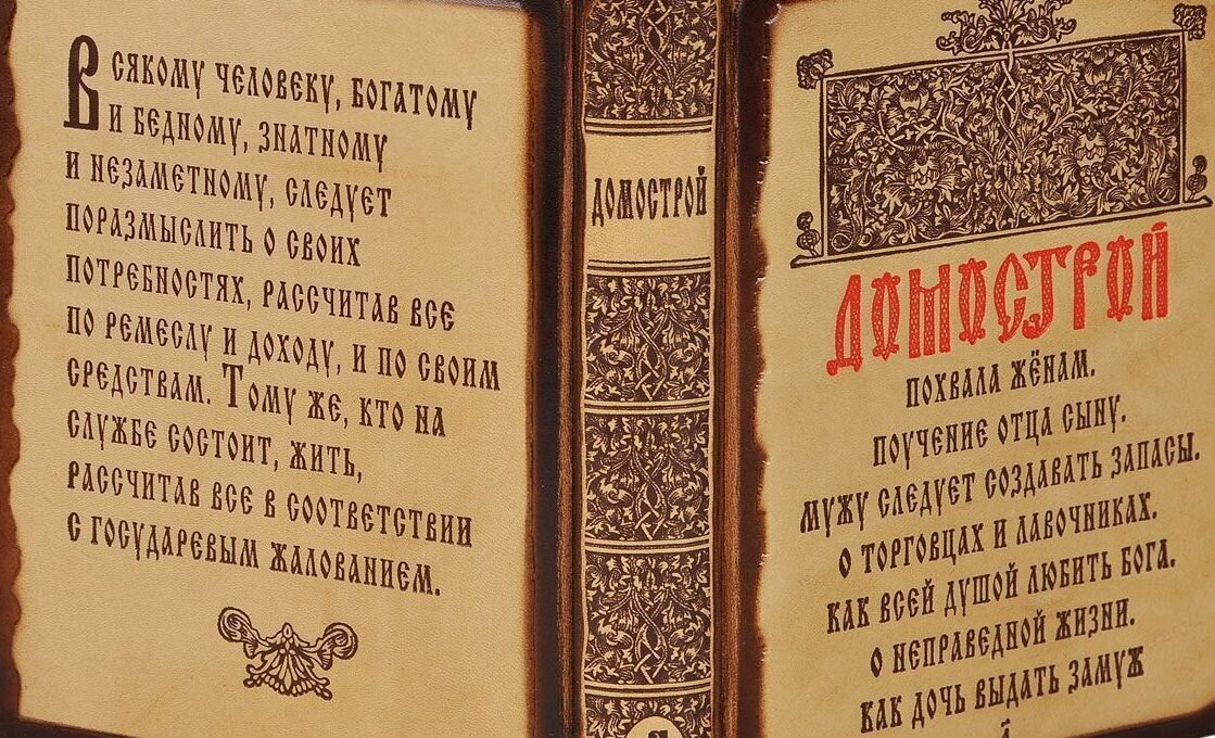 сильвестр монах домострой. домострой книга 16 века сильвестр. составитель домостроя. домострой 16 века сильвестра. домострой книга 16 века сильвестр.