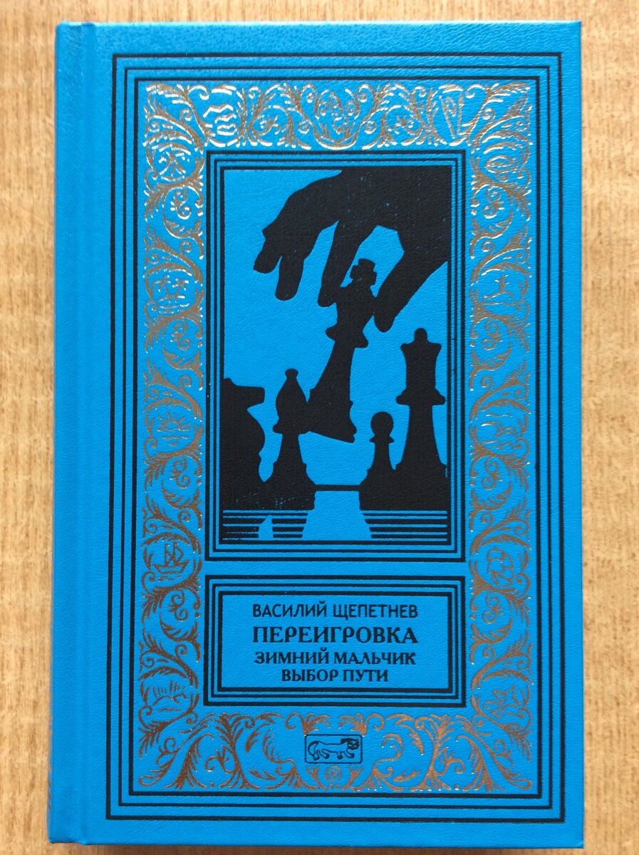 Читать щепетнев переигровка 9. Василия Щепетнева "Подлинная история человека-невидимки".