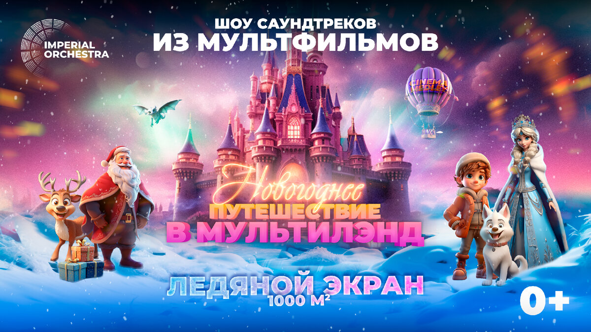 Шоу саундтреков из мультфильмов НОВОГОДНЕЕ ПУТЕШЕСТВИЕ В МУЛЬТИЛЭНД