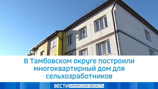 В Тамбовском округе построили многоквартирный дом для сельхозработников