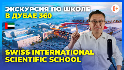 Частная школа пансион в Дубае Swiss International Scientific School - Обзор с кампуса IB школы в ОАЭ