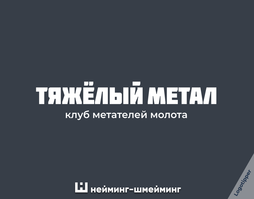 Нейминг-Шмейминг ч.24 | Logotipper.Agency | Дзен