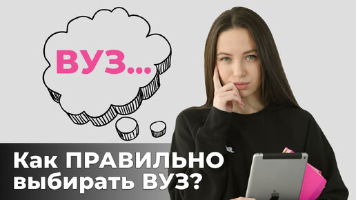 Как выбрать ВУЗ для поступления в 2024 году