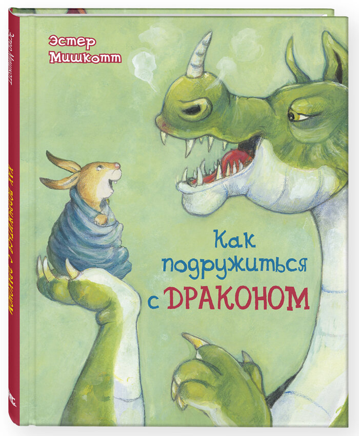 Э. Мишкотт "Как подружиться с драконом". Серия "Вот так история!"