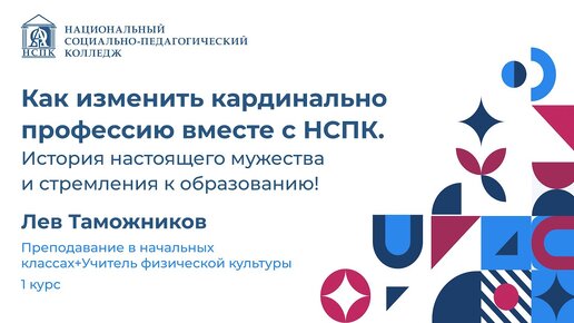 Лев Таможников в этом году начал учиться в НСПК на программе «Учитель начальных классов + Учитель физической культуры».