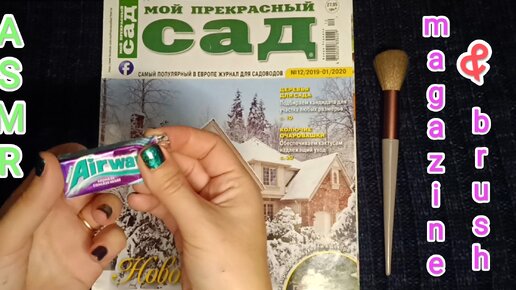 АСМР журнал и кисть / ASMR magazine & brush / шёпот / жвачка