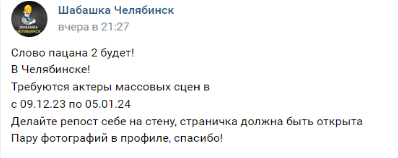 Фото: "Шабашка Челябинск"/VK.com.