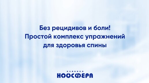 Без рецидивов и боли! Простой комплекс упражнений для здоровья спины