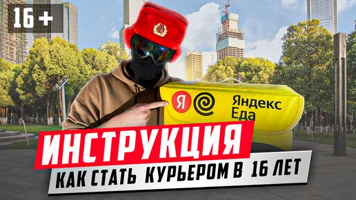 Как устроиться на работу Курьером Яндекс.Еды в 16 лет | Подробная инструкция