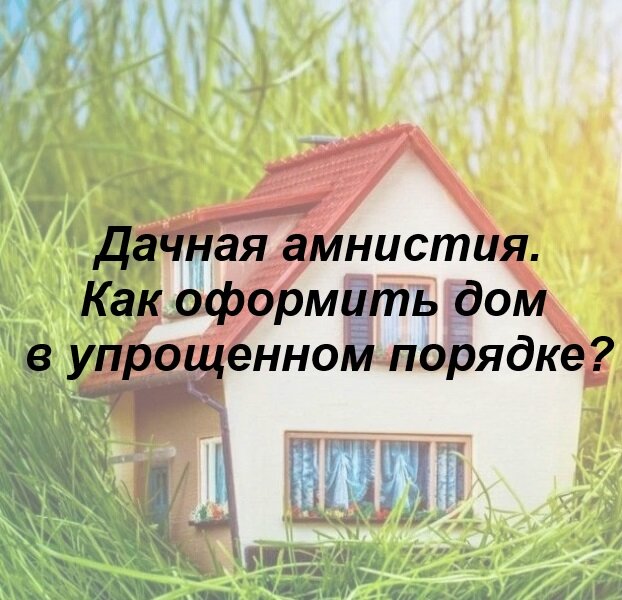 Зарегистрировать дом по дачной амнистии 2025. Декларация для дачной амнистии образец заполнения. заявление по дачной амнистии образец заполнения. как. оформи дом в упрощенном виде по дачной амнистии. оформление дома по дачной амнистии в 2025.
