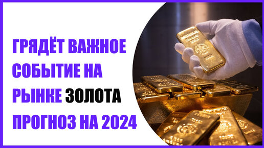 Грядёт пробитие важного уровня по золоту ! Прогноз по золоту на 2024 2025 г. Страховка от инфляции.