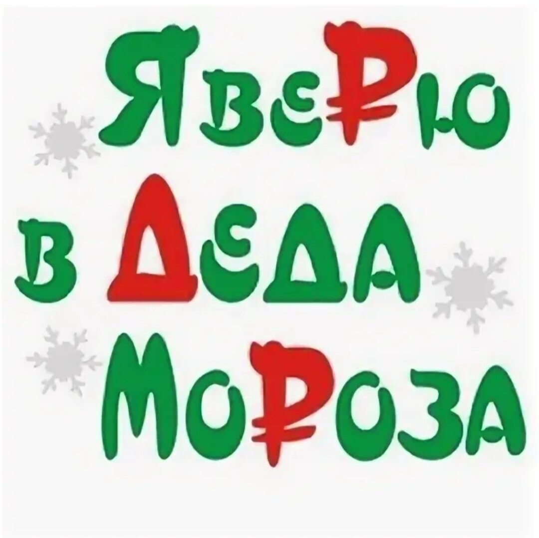 Надписи деду морозу. Верю в Деда Мороза. Помощники Деда Мороза надпись. Дед Мороз надпись. Я верю в Деда Мороза надпись.