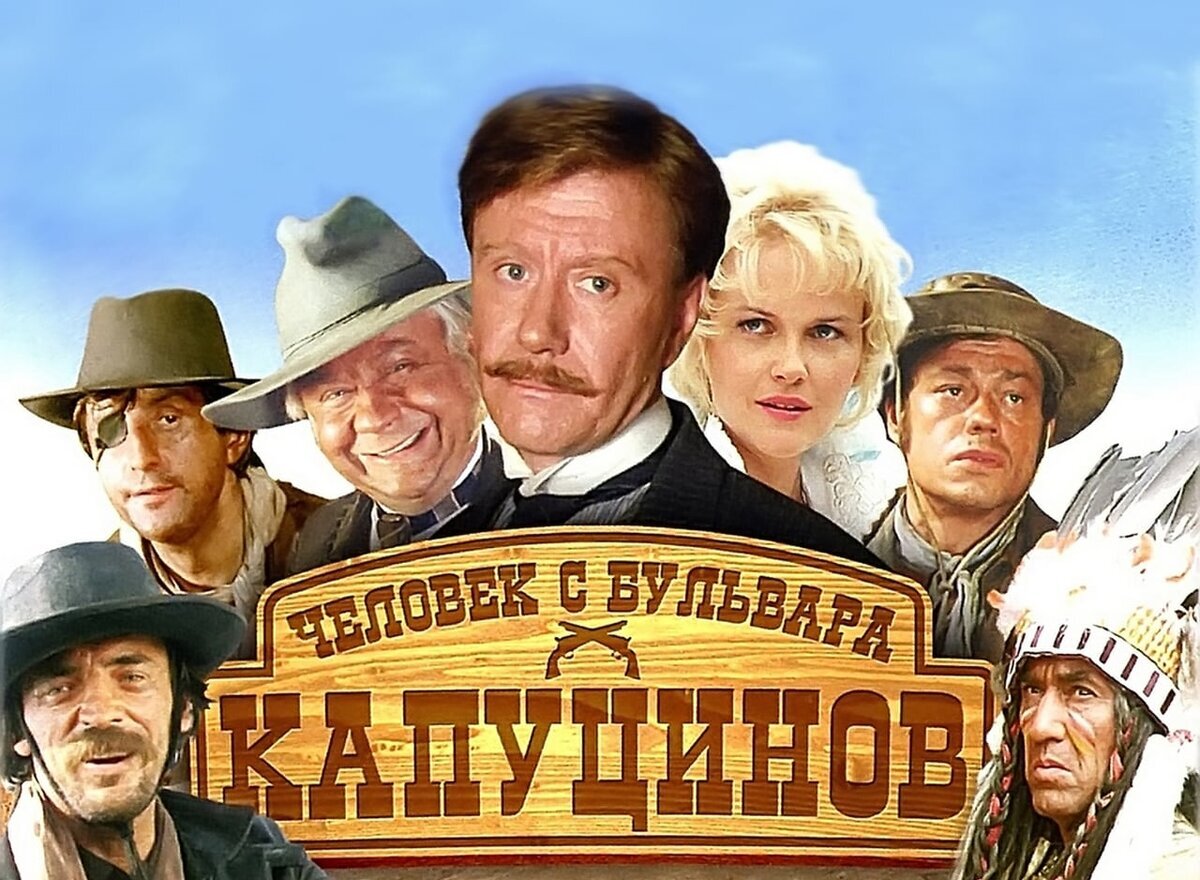 Название фильма "Человек с бульвара Капуцинов".